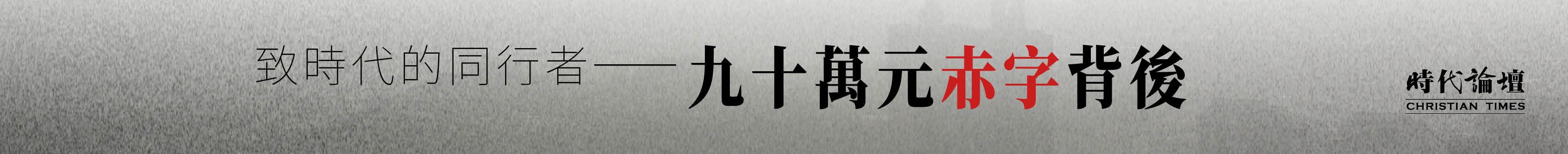 社長的呼籲2026：九十萬元赤字背後